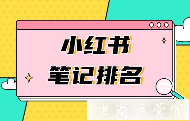 小紅書筆記排名可以置頂嗎?如何把小紅書筆記排名置頂?